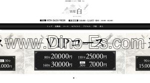 姫路の「別邸 白」電話番号：070-5654-9838