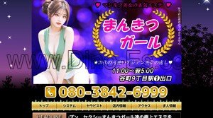 谷町九丁目の「まんきつガール」電話番号：080-3842-6999