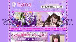 新小岩の「hana」電話番号：070-9150-6169