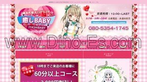 錦糸町の「癒しBABY」電話番号：080-5354-1745
