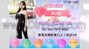 幕張本郷の「ROSE」電話番号：090-7819-8045