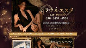 三軒茶屋の「ミラクルエステ」電話番号：090-3497-6366