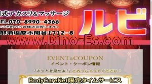 西那須野駅近くのメンズエステ店舗（ルビー） | DINOエステ（ディノエステ）