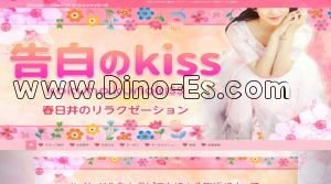 新豊田駅近くのメンズエステ店舗（告白のKiss） | DINOエステ（ディノエステ）