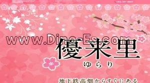 高畑の「優来里～ゆらり」電話番号：052-387-9883