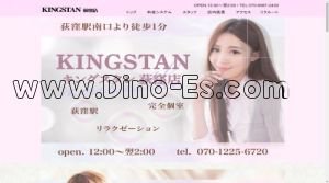 荻窪の「KINGSTAN 荻窪店」電話番号：070-1225-6720