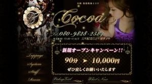 大和(神奈川)の「cocoa」電話番号：080-9828-2584