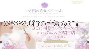 北千住駅近くのメンズエステ店舗（秘密のミセスルーム） | DINOエステ（ディノエステ）
