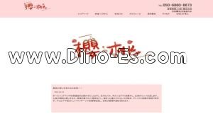 大和(神奈川)の「櫻桃」電話番号：050-6860-8673