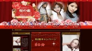 狛江駅近くのメンズエステ店舗（桜の恋） | DINOエステ（ディノエステ）