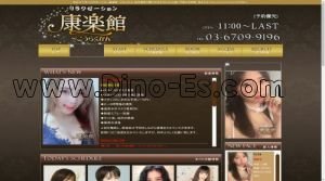 四谷三丁目の「康楽館」電話番号：03-6709-9196