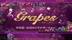尾頭橋の「Grapes～グレープ」電話番号：080-1352-1176