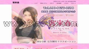 国分寺の「客来春」電話番号：090-8656-0598