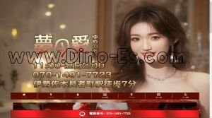 伊勢佐木長者町駅近くのメンズエステ店舗（夢の愛） | DINOエステ（ディノエステ）