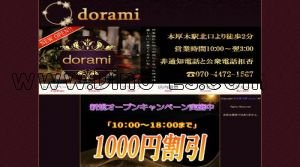 本厚木の「dorami」電話番号：070-4472-1567