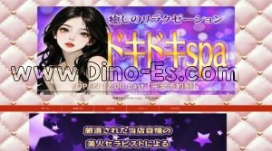 穂積駅近くのメンズエステ店舗（ドキドキspa） | DINOエステ（ディノエステ）