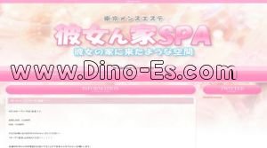 西新宿五丁目の「彼女ん家SPA」電話番号：070-3870-1770