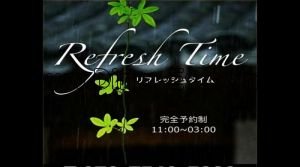津の「リフレッシュタイム」電話番号：070-7549-5889