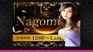 小牧の「Nagomi」電話番号：080-3661-4401