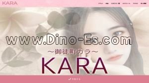 御徒町の「KARA ～カラ～」電話番号：080-7825-2571