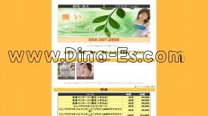 清水(静岡)の「リラクゼーション潤い」電話番号：054-367-2808