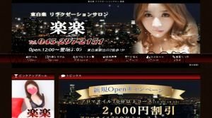 東白楽駅(楽楽)のホームページや公式サイトです