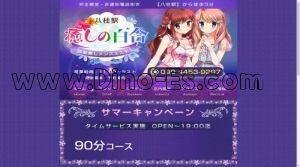 八柱駅近くのメンズエステ店舗（癒しの百合） | DINOエステ（ディノエステ）