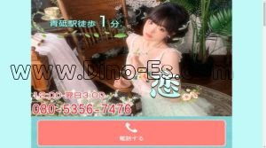 青砥の「恋」電話番号：080-5356-7476