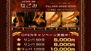 上野の「なごみ」電話番号：080-5033-3999