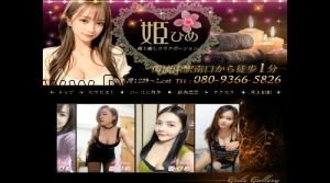 南流山の「姫」電話番号：080-9366-5826