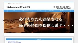 土浦の「Relaxation 癒～いやす～」電話番号：080-5521-7171