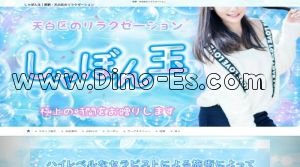 原駅近くのメンズエステ店舗（しゃぼん玉） | DINOエステ（ディノエステ）