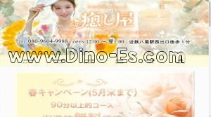 近鉄八尾の「癒し屋」電話番号：080-9604-9988