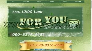 西所沢の「FOR YOU」電話番号：090-8316-6688