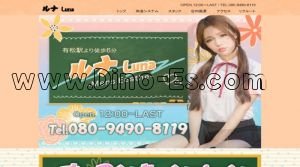 有松の「ルナ～Luna」電話番号：080-9490-8119