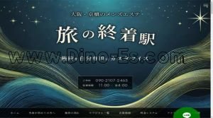 京橋(大阪)の「旅の終着駅」電話番号：090-2107-2465