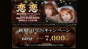 笹塚の「恋恋」電話番号：070-3169-2473