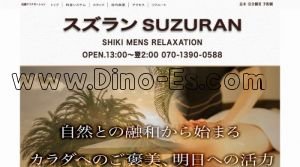 志木の「スズラン SUZURAN」電話番号：070-1390-0588