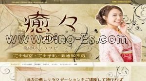 高畑駅近くのメンズエステ店舗（癒々～ゆゆ） | DINOエステ（ディノエステ）