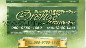 西中島南方の「Orengeタイ式リラクゼーション」電話番号：080-9750-1960
