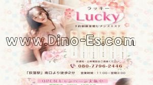 荻窪の「Lucky ～ラッキー～」電話番号：080-7796-2446