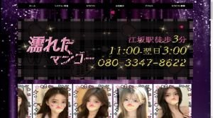 江坂の「濡れたマンゴー」電話番号：080-3347-8622