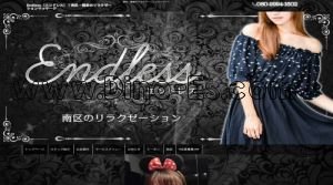 鶴里の「Endless～エンドレス」電話番号：080-9994-1602
