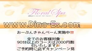 淵野辺駅近くのメンズエステ店舗（Floral Spa～フローラルスパ～） | DINOエステ（ディノエステ）