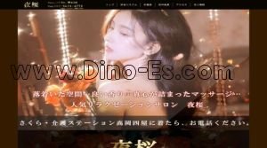 広小路駅近くのメンズエステ店舗（夜桜） | DINOエステ（ディノエステ）