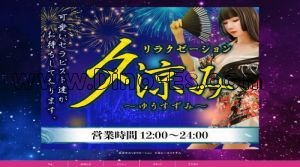 細畑駅近くのメンズエステ店舗（夕涼み～ゆうすずみ） | DINOエステ（ディノエステ）