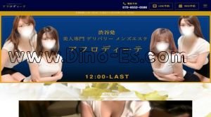 麻布十番の「Aphrodite ～アフロディーテ～」電話番号：070-8552-0586