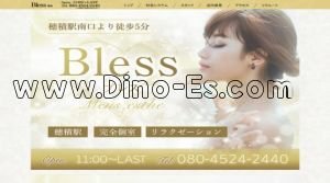 穂積の「Bless～ブレス」電話番号：080-4524-2440