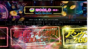 柏の「WORLD」電話番号：090-8572-9090