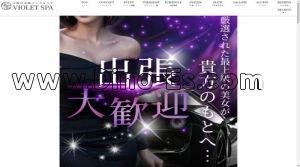 日本橋(大阪)の「VIOLET SPA ヴィオレスパ」電話番号：090-6061-6644